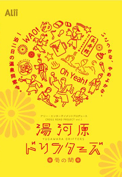 アリー・エンターテイメントプロデュース『湯河原ドリフターズ 菊の間』