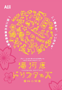 アリー・エンターテイメントプロデュース『湯河原ドリフターズ 桜の間』