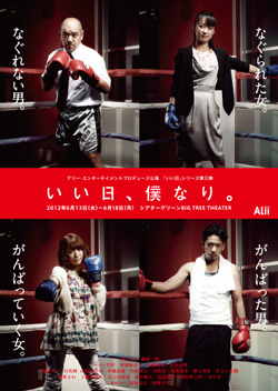 アリー・エンターテイメントプロデュース『いい日、僕なり。』