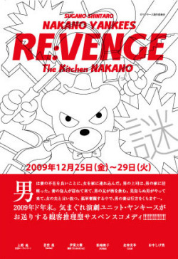 中野ヤンキース「REVENGE」