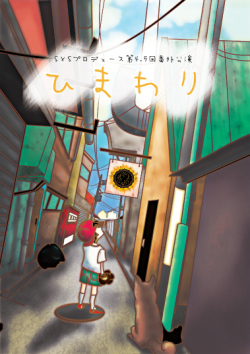 S×Sプロデュース vol.4.5 「ひまわり」