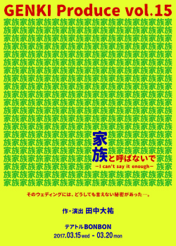 GENKI Produce vol.15「家族と呼ばないで ～I can't say it enough～」