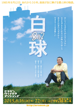 劇団裏長屋マンションズ本公演第6弾「8・12　白球」