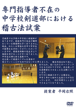 専門指導者不在の中学剣道部における稽古法試案（解説書付き）