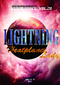 KENプロデュース第28回公演『2018年版ライトニング～ヒートプラネットレディ～』【各チーム版】