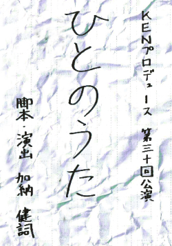 KENプロデュース　第30回公演『ひとのうた』 DVD