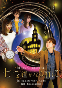ＫＥＮプロデュース第32回公演『七つ鐘が鳴る前に』 チームM DVD
