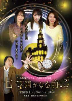 ＫＥＮプロデュース第32回公演『七つ鐘が鳴る前に』 チームS DVD