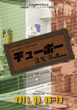 KENプロデュース第25回公演「チューボー」
