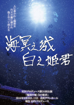 KENプロデュース第24回公演「海冥の城　白の姫君」