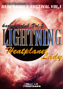 ＫＥＮプロデュース カルミアクラブ第5回公演 「ライトニング　～ヒートプラネットレディ～」