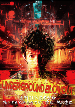 劇団SUNSプロデュース「Underground Blowout」