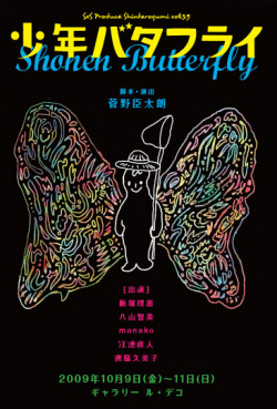 S×Sプロデュース vol.3.5 「少年バタフライ」