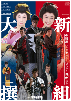 劇団神田時来組プロデュース「大新撰組　－不器用にしか生きられなった自分（おとこ）たち－」