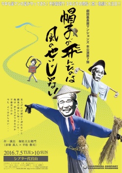 劇団裏長屋マンションズ本公演第７弾「帽子が飛んだのは風のせいじゃない」