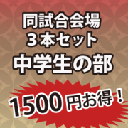 1500円お得！同試合場まとめて購入 3本セット!!　中学生の部