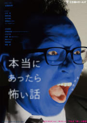 江古田のガールズ「本当にあったら怖い話」