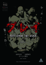 ボクらの罪団  第五犯公演『プレイ -kill time for ×××- 』
