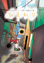 S×Sプロデュース vol.4.5 「ひまわり」