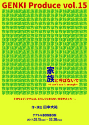 GENKI Produce vol.15「家族と呼ばないで ～I can't say it enough～」