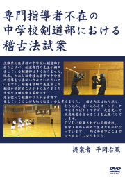 専門指導者不在の中学剣道部における稽古法試案（解説書付き）