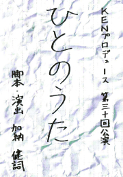 KENプロデュース　第30回公演『ひとのうた』 2チーム同梱セットBlu-ray