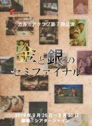 カルミアクラブ第7回公演『金と銀のセミファイナル』 カルミアBlu-ray
