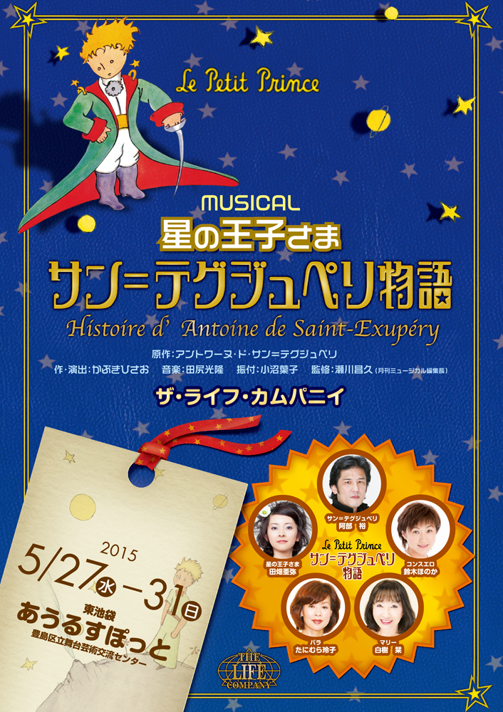 ザ・ライフ・カムパニイプロデュース「星の王子さま サン=テグジュペリ物語」