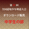 第57回　全国道場少年剣道大会　中学生の部　試合別動画ダウンロード