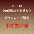 第57回　全国道場少年剣道大会　小学生の部　試合別動画ダウンロード