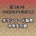 24年　中学DL