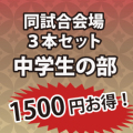 1500円お得！同試合場まとめて購入 3本セット!!　中学生の部