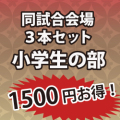 1500円お得！同試合場まとめて購入 3本セット!!　小学生の部