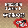 3本お得中学