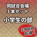 3セット小学