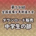 第59回　全国道場少年剣道大会　中学生の部　試合別動画ダウンロード