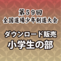 第59回　全国道場少年剣道大会　小学生の部　試合別動画ダウンロード