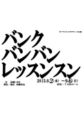 FPアドバンスプロデュース「バンクバンバンレッスンスン」