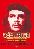 ザ・ライフ・カムパニイ「チェと呼ばれた男　伝説の男 チェ・ゲバラ物語」