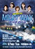 ザ・ライフ・カムパニイ　MUSICAL「MILKY WAY ～ 銀河鉄道の夜」