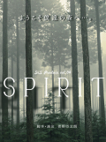 S×Sプロデュース vol.4 「SPIRIT」