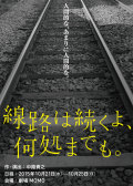 FPアドバンスプロデュース公演「線路は続くよ、何処までも。」