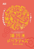 アリー・エンターテイメントプロデュース『湯河原ドリフターズ 梅の間』