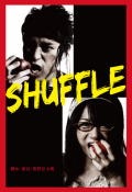 S×Sプロデュース vol.5 「SHUFFLE」
