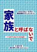 GENKI Produce vol.16「家族と呼ばないで ～I can't say it enough～」