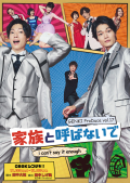 GENKI Produce vol.17「家族と呼ばないで ～I can't say it enough～」