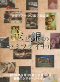 カルミアクラブ第7回公演『金と銀のセミファイナル』 カルミアBlu-ray