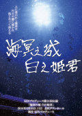 KENプロデュース第24回公演「海冥の城　白の姫君」