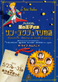ザ・ライフ・カムパニイプロデュース「星の王子さま サン=テグジュペリ物語」