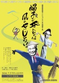 劇団裏長屋マンションズ本公演第７弾「帽子が飛んだのは風のせいじゃない」